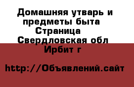  Домашняя утварь и предметы быта - Страница 4 . Свердловская обл.,Ирбит г.